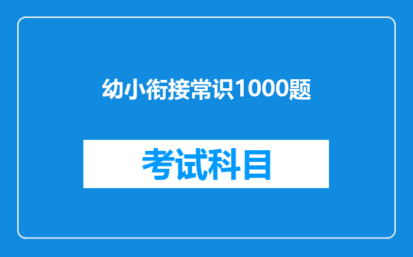 幼小衔接常识1000题