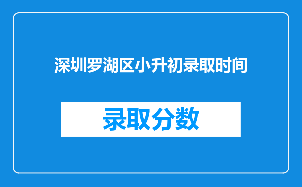 深圳罗湖区小升初录取时间