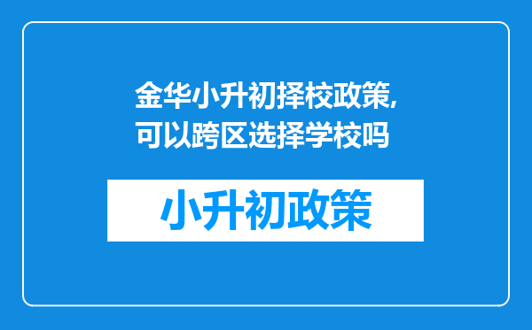 金华小升初择校政策,可以跨区选择学校吗