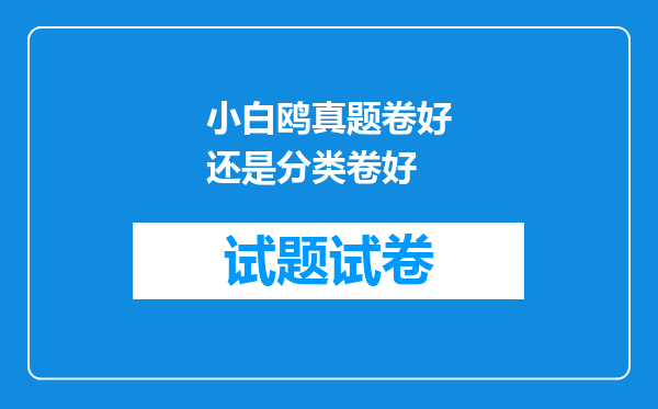 小白鸥真题卷好还是分类卷好