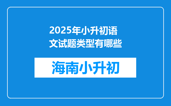 2025年小升初语文试题类型有哪些