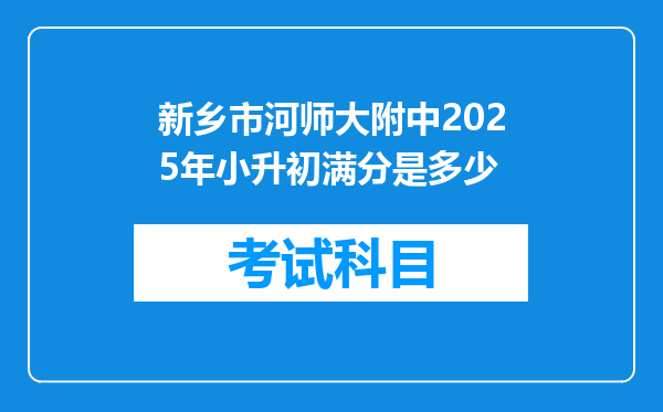 新乡市河师大附中2025年小升初满分是多少