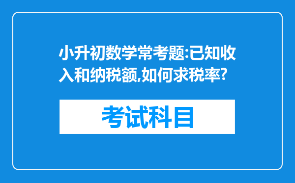 小升初数学常考题:已知收入和纳税额,如何求税率?