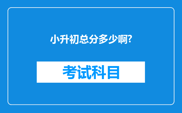 小升初总分多少啊?