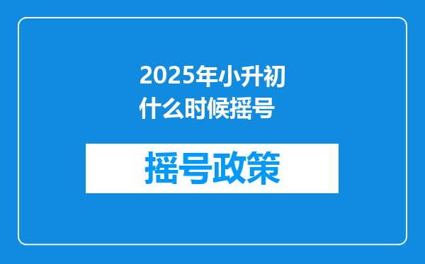 2025年小升初什么时候摇号