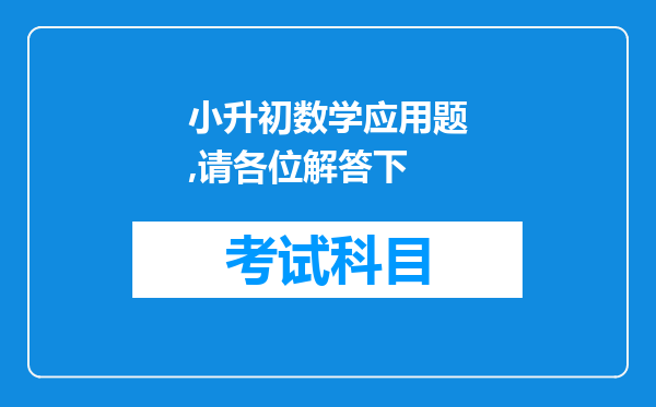 小升初数学应用题,请各位解答下