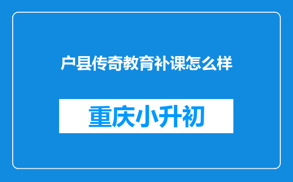 户县传奇教育补课怎么样