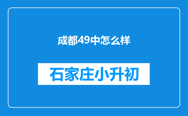 成都49中怎么样