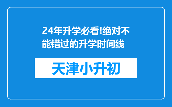 24年升学必看!绝对不能错过的升学时间线