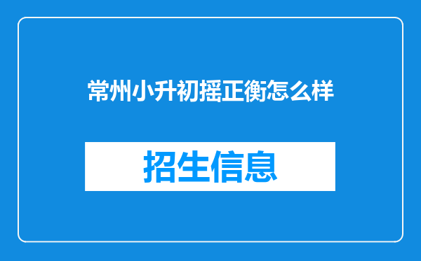 常州小升初摇正衡怎么样