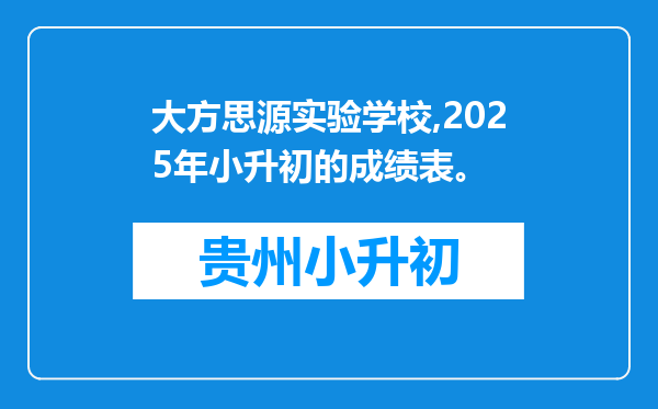 大方思源实验学校,2025年小升初的成绩表。