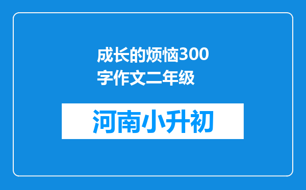 成长的烦恼300字作文二年级