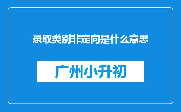 录取类别非定向是什么意思