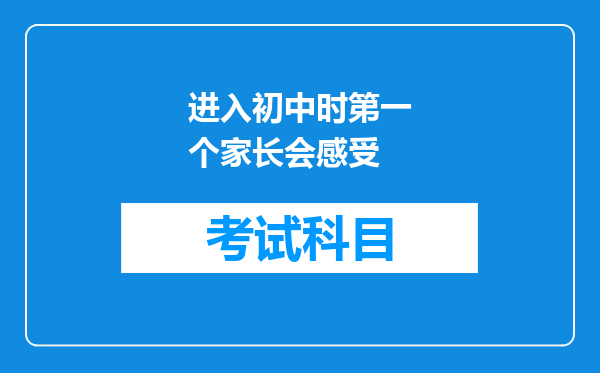 进入初中时第一个家长会感受