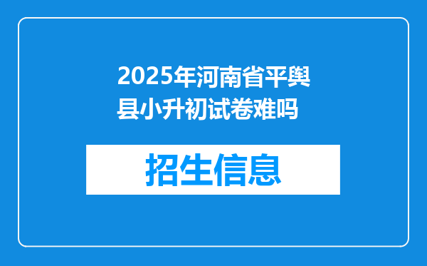 2025年河南省平舆县小升初试卷难吗