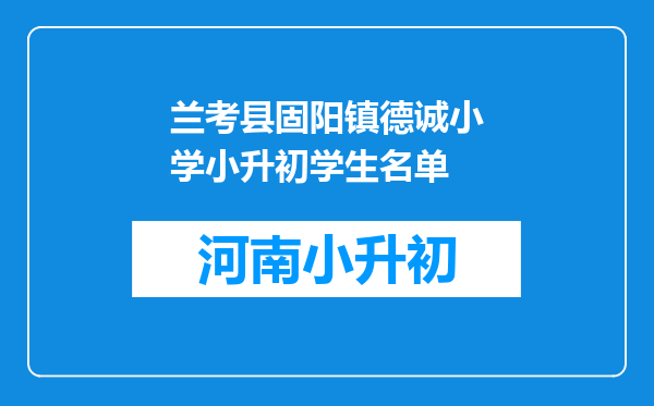 兰考县固阳镇德诚小学小升初学生名单