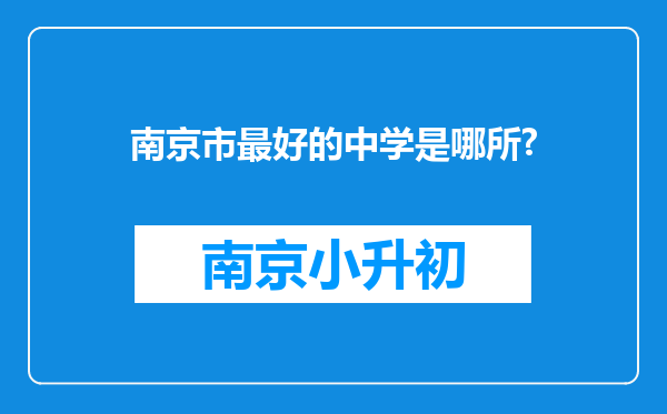 南京市最好的中学是哪所?