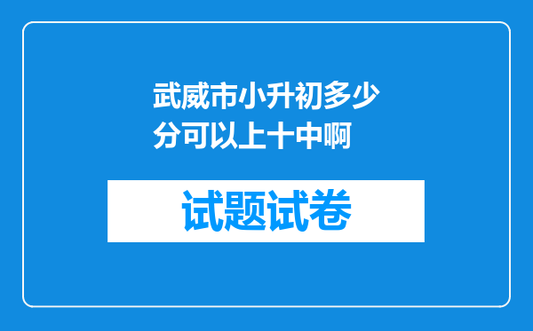 武威市小升初多少分可以上十中啊