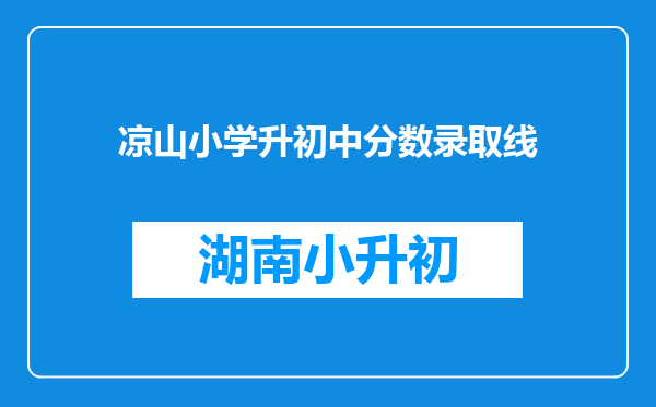 凉山小学升初中分数录取线