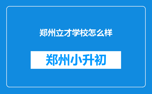 郑州立才学校怎么样