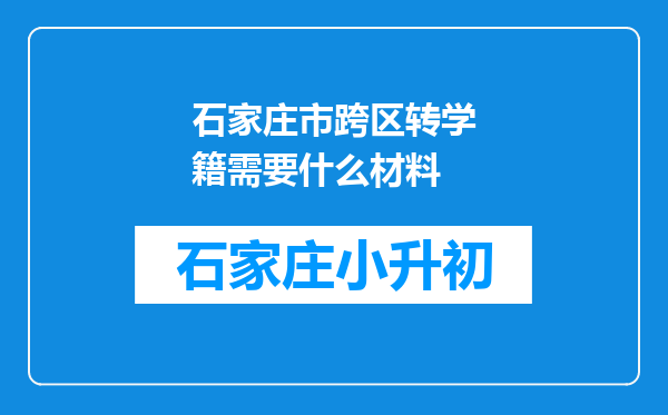 石家庄市跨区转学籍需要什么材料