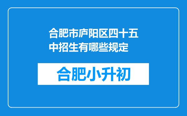 合肥市庐阳区四十五中招生有哪些规定