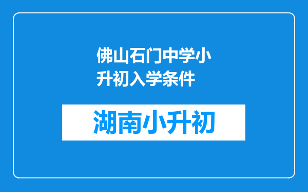 佛山石门中学小升初入学条件