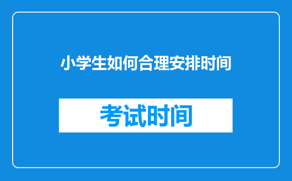 小学生如何合理安排时间