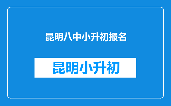 昆明八中小升初报名