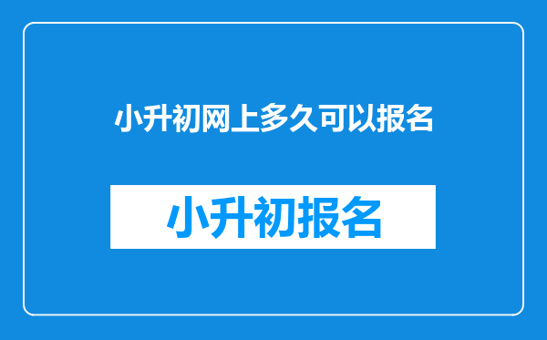 2023小升初网上报名几点开始-小升初网上报名有几天