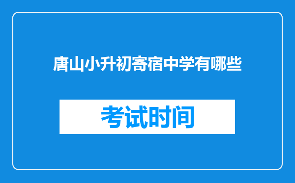 唐山小升初寄宿中学有哪些