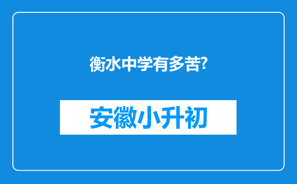 衡水中学有多苦?