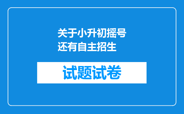 关于小升初摇号还有自主招生