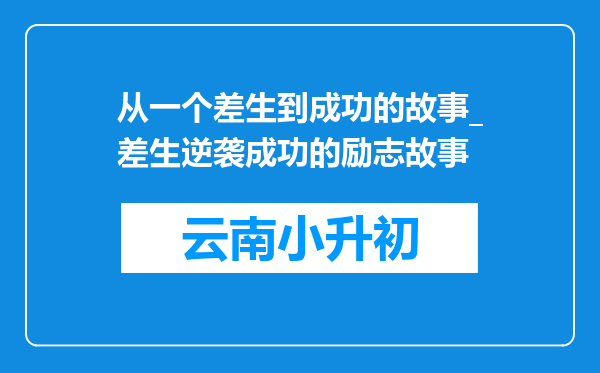 从一个差生到成功的故事_差生逆袭成功的励志故事