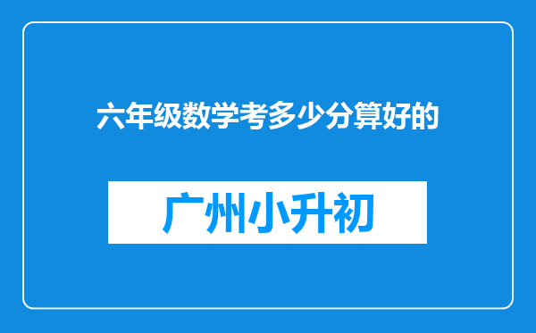 六年级数学考多少分算好的