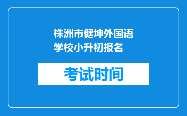 株洲市健坤外国语学校小升初报名