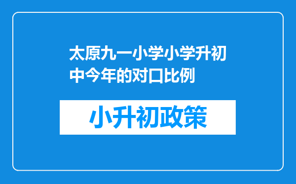 太原九一小学小学升初中今年的对口比例