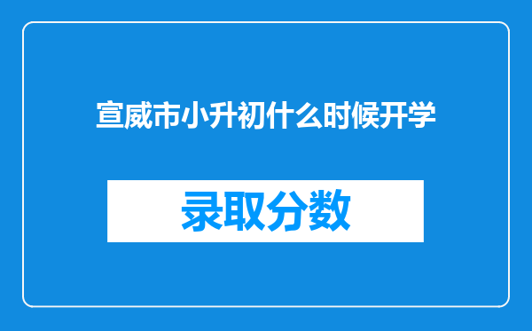 宣威市小升初什么时候开学