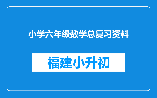 小学六年级数学总复习资料