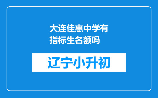 大连佳惠中学有指标生名额吗