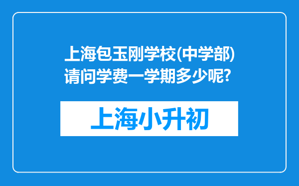 上海包玉刚学校(中学部)请问学费一学期多少呢?