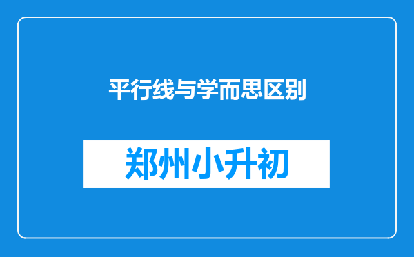 平行线与学而思区别