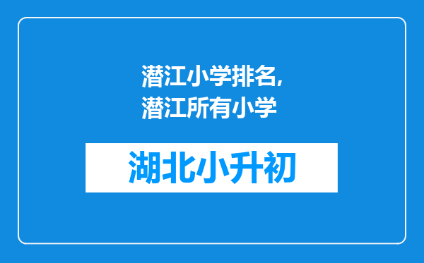 潜江小学排名,潜江所有小学