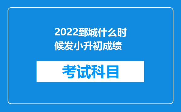 2022鄄城什么时候发小升初成绩