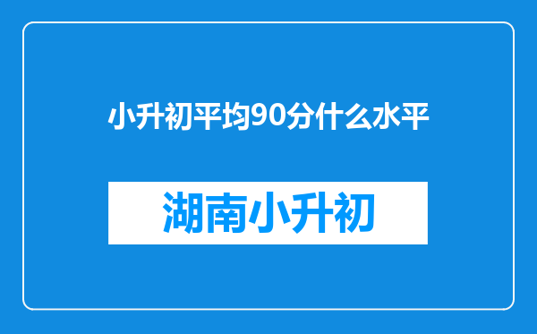 小升初平均90分什么水平