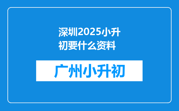 深圳2025小升初要什么资料