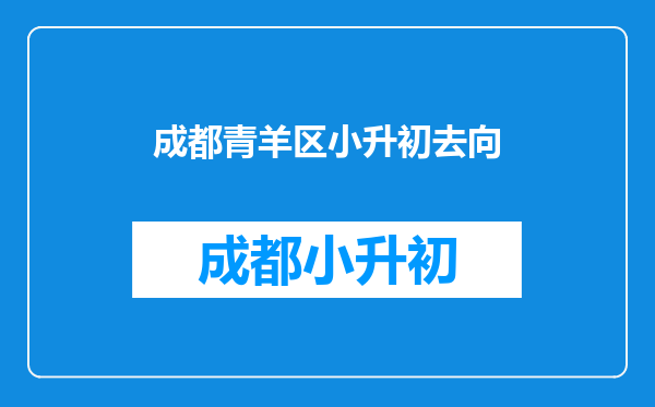 成都市青羊区万家湾中坝街29号小升初摇号对应哪几所初中