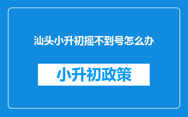 汕头小升初摇不到号怎么办