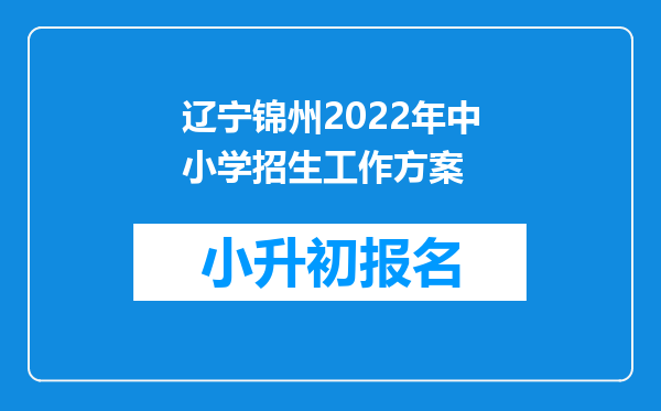 辽宁锦州2022年中小学招生工作方案