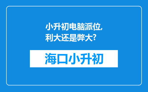 小升初电脑派位,利大还是弊大?